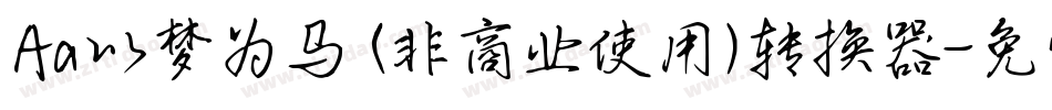 Aa以梦为马 (非商业使用)转换器字体转换